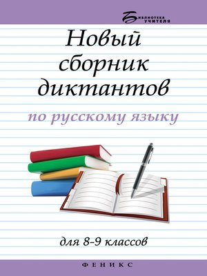 cover image of Новый сборник диктантов по русскому языку для 8–9 классов